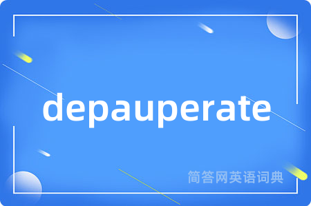 depauperate是什么意思,depauperate的中文翻译 depauperate