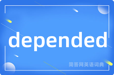 depended是什么意思,depended的中文翻译 depended