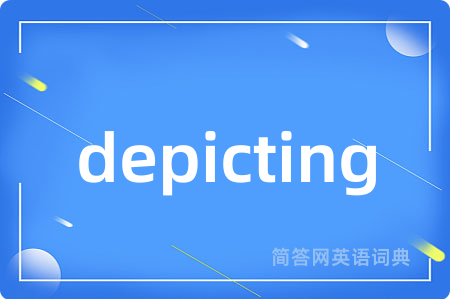 depicting是什么意思,depicting的中文翻译 depicting