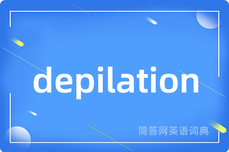 depilation是什么意思,depilation的中文翻译 depilation