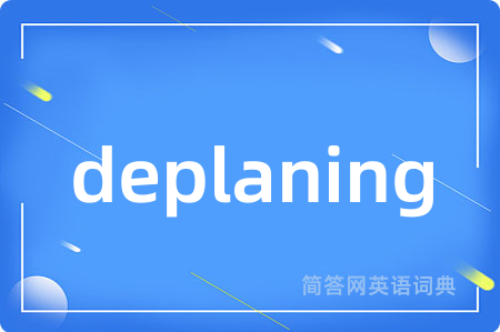 deplaning是什么意思,deplaning的中文翻译 deplaning