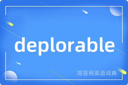 deplorable是什么意思,deplorable的中文翻译 deplorable