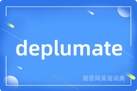 deplumate是什么意思,deplumate的中文翻译 deplumate