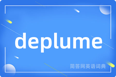 deplume是什么意思,deplume的中文翻译 deplume