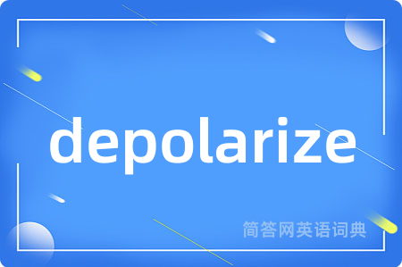 depolarize是什么意思,depolarize的中文翻译 depolarize