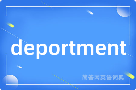deportment是什么意思,deportment的中文翻译 deportment