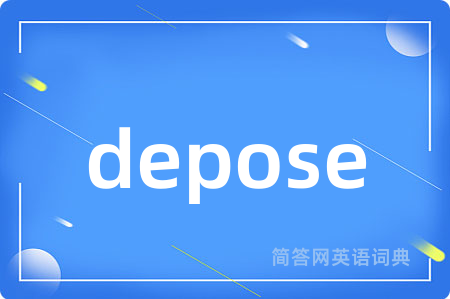 depose是什么意思,depose的中文翻译 depose