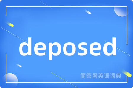 deposed是什么意思,deposed的中文翻译 deposed