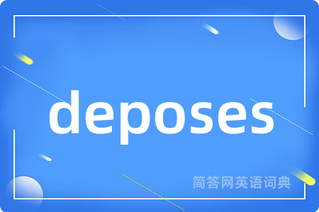 deposes是什么意思,deposes的中文翻译 deposes