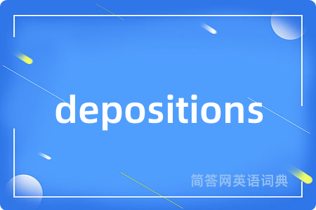depositions是什么意思,depositions的中文翻译 depositions