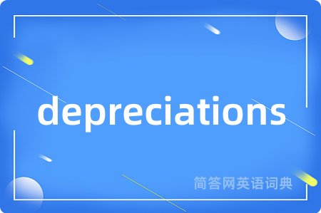 depreciations是什么意思,depreciations的中文翻译 depreciations