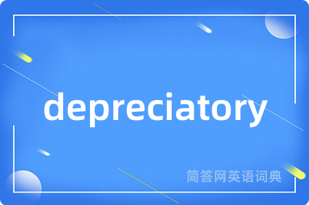 depreciatory是什么意思,depreciatory的中文翻译 depreciatory