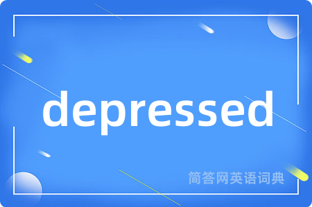 depressed是什么意思,depressed的中文翻译 depressed
