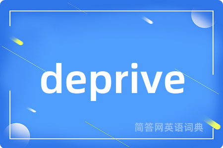 deprive是什么意思,deprive的中文翻译 deprive