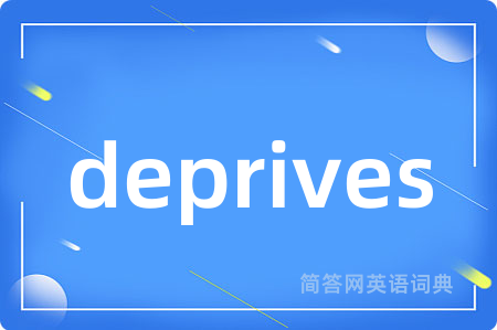 deprives是什么意思,deprives的中文翻译 deprives