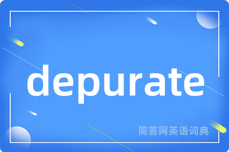 depurate是什么意思,depurate的中文翻译 depurate
