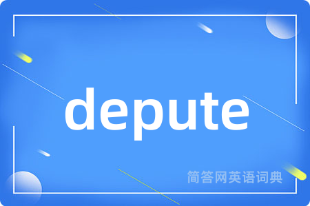 depute是什么意思,depute的中文翻译 depute