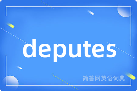 deputes是什么意思,deputes的中文翻译 deputes