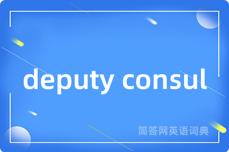 deputy consul是什么意思,deputy consul的中文翻译 deputy consul
