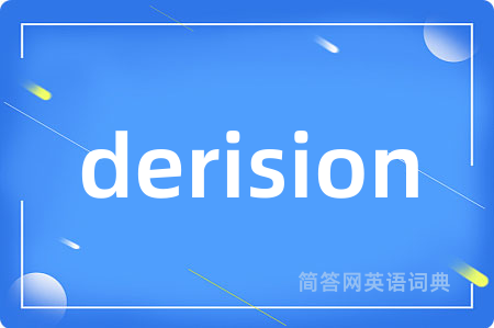 derision是什么意思,derision的中文翻译 derision