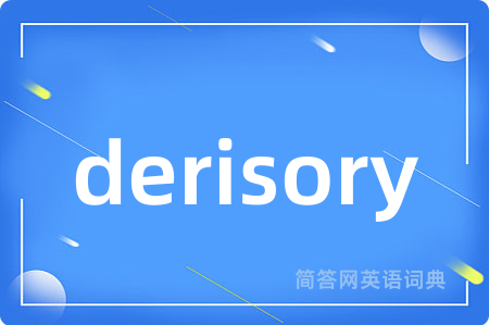 derisory是什么意思,derisory的中文翻译 derisory