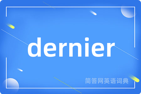 dernier是什么意思,dernier的中文翻译 dernier