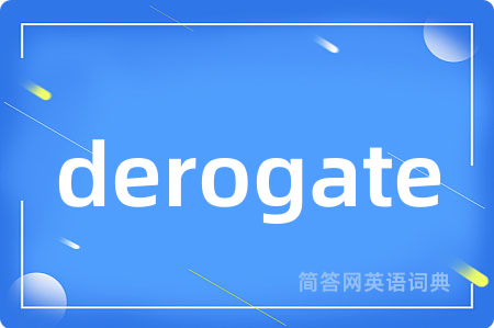 derogate是什么意思,derogate的中文翻译 derogate