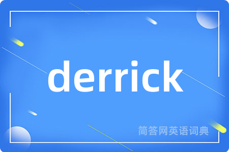 derrick是什么意思,derrick的中文翻译 derrick