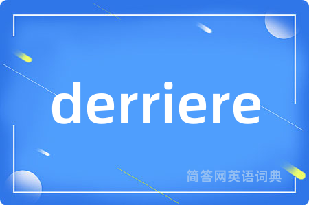 derriere是什么意思,derriere的中文翻译 derriere