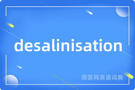 desalinisation是什么意思,desalinisation的中文翻译 desalinisation