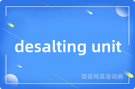 desalting unit是什么意思,desalting unit的中文翻译 desalting unit