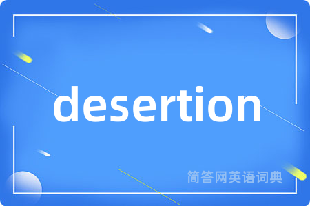 desertion是什么意思,desertion的中文翻译 desertion