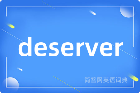 deserver是什么意思,deserver的中文翻译 deserver