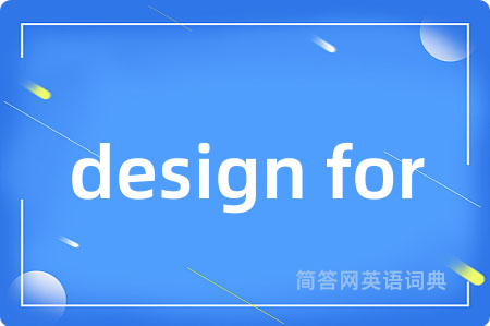 design for是什么意思,design for的中文翻译 design for