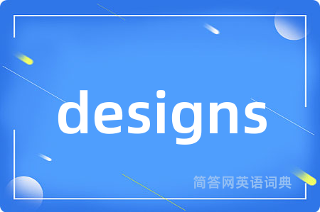designs是什么意思,designs的中文翻译 designs
