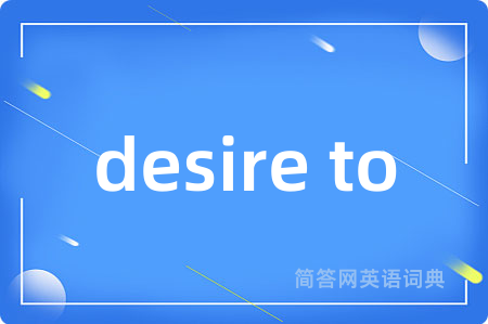 desire to是什么意思,desire to的中文翻译 desire to