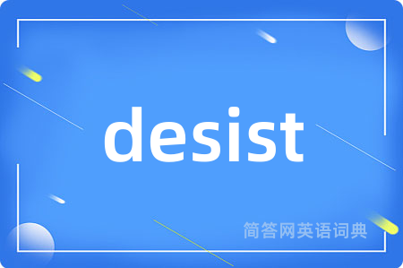 desist是什么意思,desist的中文翻译 desist