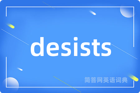 desists是什么意思,desists的中文翻译 desists