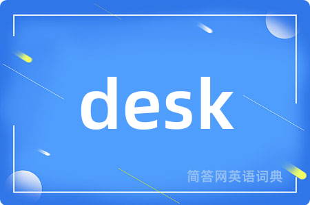 desk是什么意思,desk的中文翻译 desk