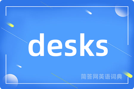 desks是什么意思,desks的中文翻译 desks