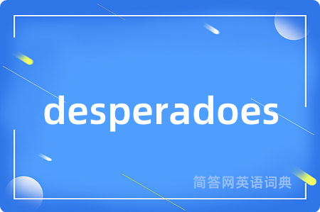 desperadoes是什么意思,desperadoes的中文翻译 desperadoes