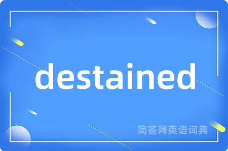 destained是什么意思,destained的中文翻译 destained