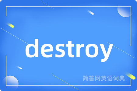 destroy是什么意思,destroy的中文翻译 destroy