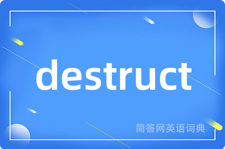 destruct是什么意思,destruct的中文翻译 destruct