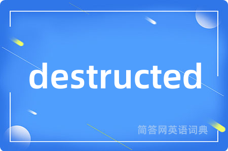 destructed是什么意思,destructed的中文翻译 destructed