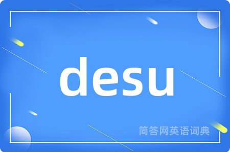 desu是什么意思,desu的中文翻译 desu