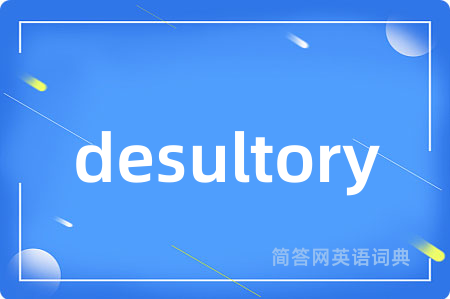 desultory是什么意思,desultory的中文翻译 desultory