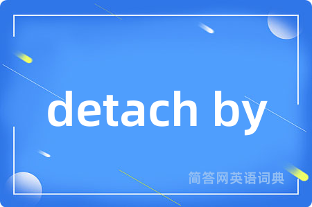 detach by是什么意思,detach by的中文翻译 detach by