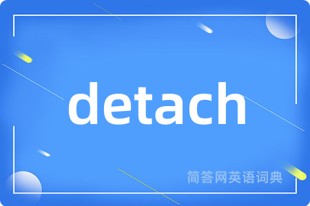 detach是什么意思,detach的中文翻译 detach