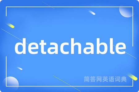 detachable是什么意思,detachable的中文翻译 detachable